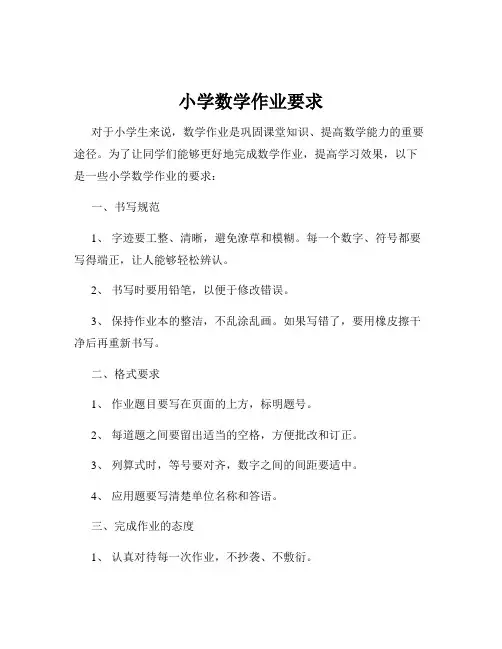 小学数学作业要求