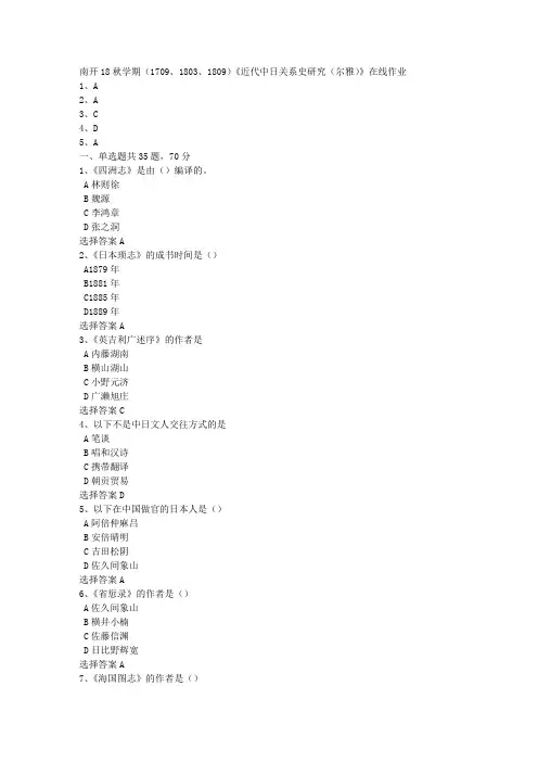 南开18秋学期(1709、1803、1809)《近代中日关系史研究(尔雅)》在线作业[答案100分]1