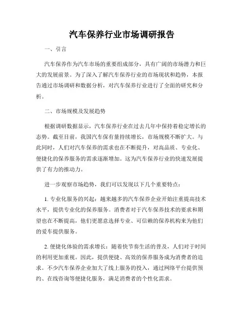 汽车保养行业市场调研报告