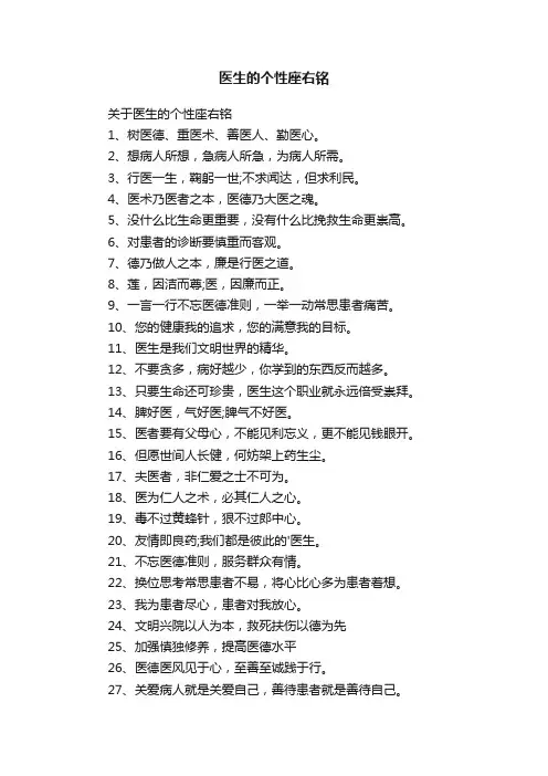 关于医生的个性座右铭
