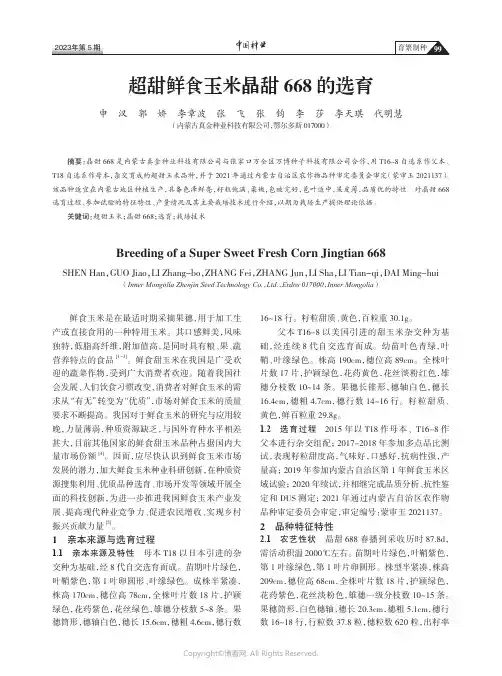 211219940_超甜鲜食玉米晶甜668的选育