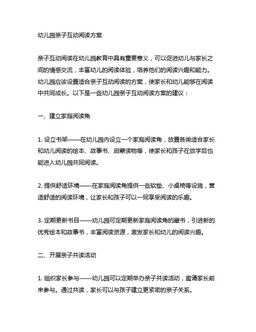 幼儿园亲子互动阅读方案 幼儿园亲子活动