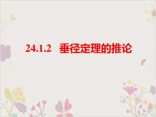 人教版数学九年级上册课件垂径定理的推论ppt