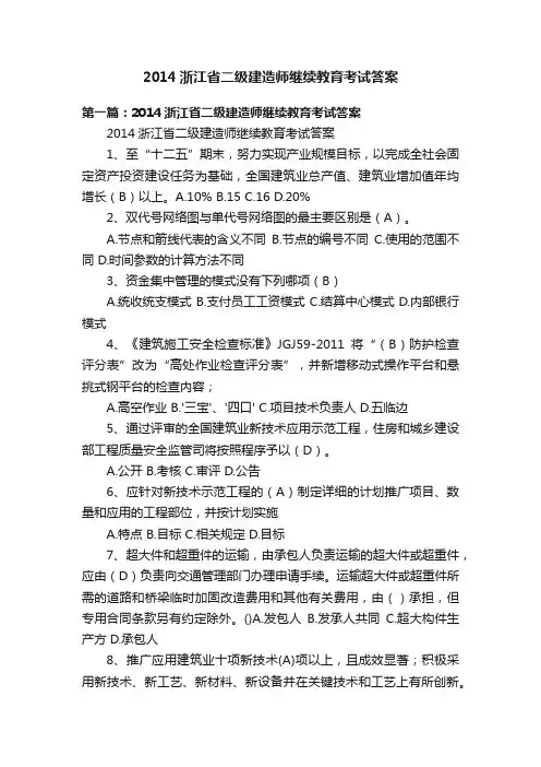 2014浙江省二级建造师继续教育考试答案