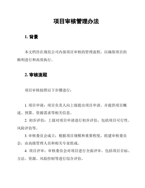 项目审核管理办法