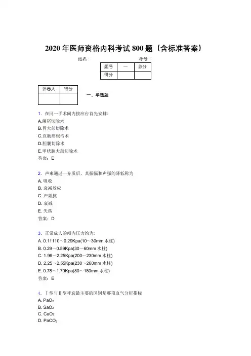 新版精选2020年医师资格内科完整考题库800题(含参考答案)