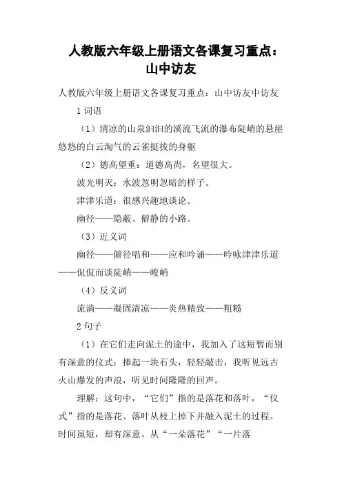 人教版六年级上册语文各课复习重点：山中访友