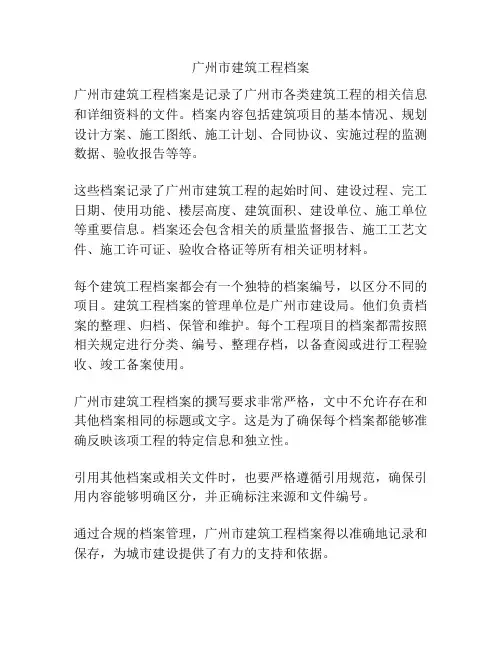广州市建筑工程档案
