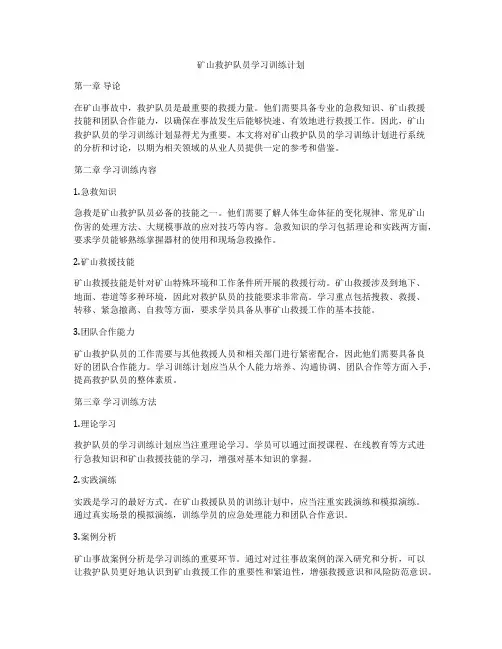 矿山救护队员学习训练计划