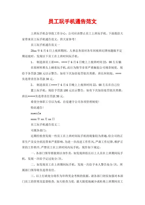 员工玩手机通告范文