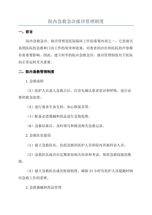 院内急救急诊接诊管理制度