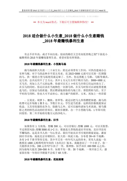 【最新推荐】2018适合做什么小生意_2018做什么小生意赚钱_2018年最赚钱暴利生意-范文word版 (5页)
