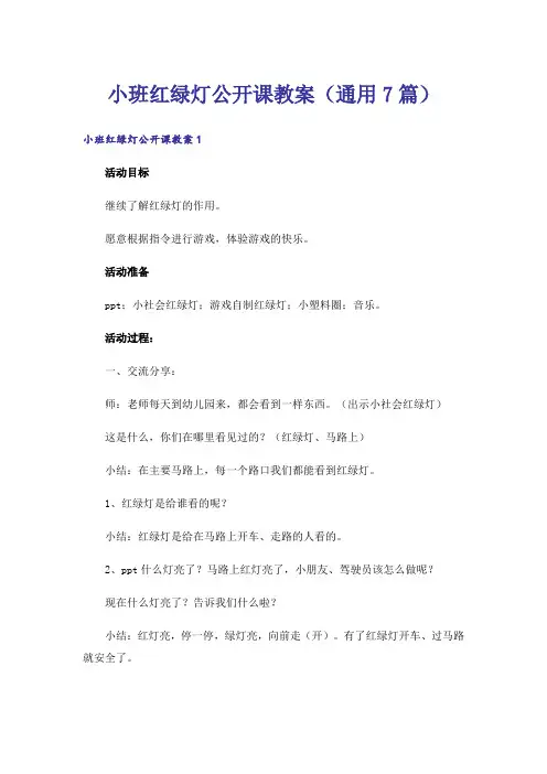 小班红绿灯公开课教案(通用7篇)