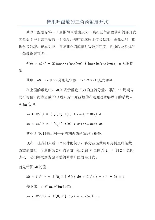 傅里叶级数的三角函数展开式