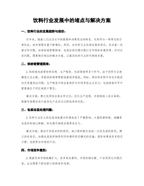 饮料行业发展中的堵点与解决方案