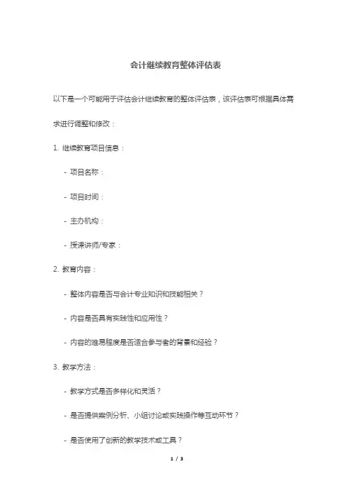 会计继续教育整体评估表