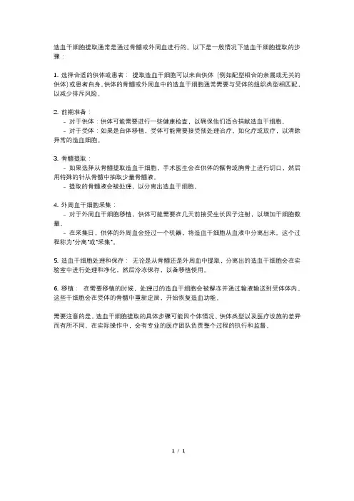 造血干细胞提取步骤