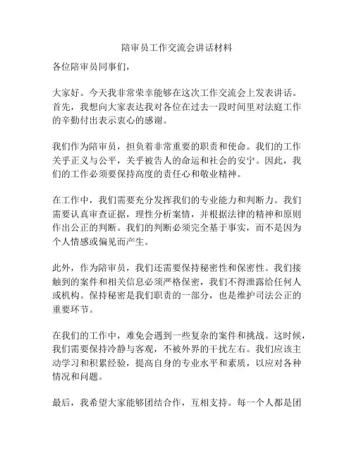 陪审员工作交流会讲话材料