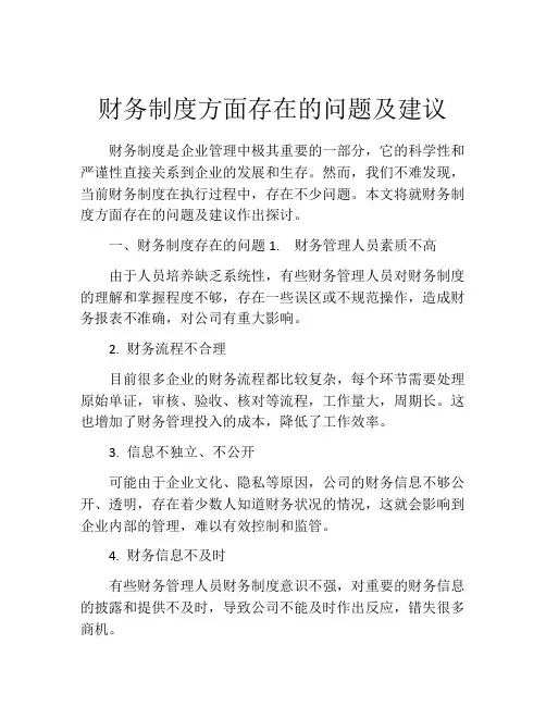 财务制度方面存在的问题及建议