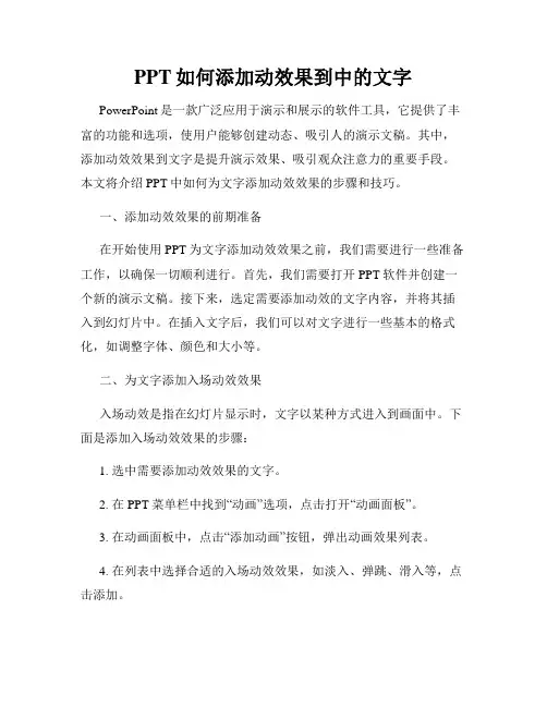 PPT如何添加动效果到中的文字