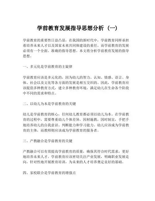 学前教育发展指导思想分析 (一)