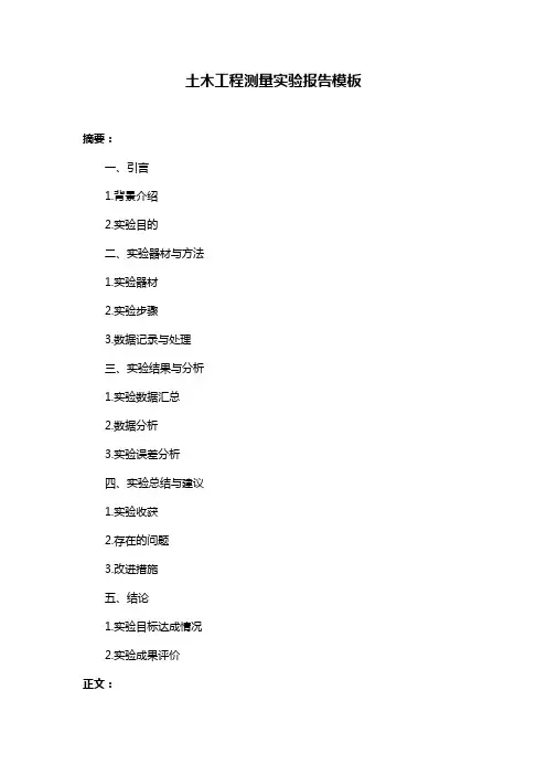 土木工程测量实验报告模板