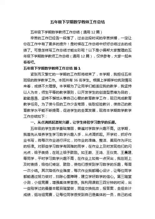 五年级下学期数学教师工作总结（通用12篇）