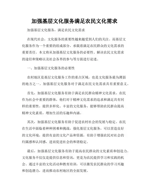 加强基层文化服务满足农民文化需求