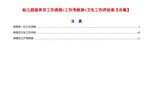 幼儿园保育员工作流程+工作考核表+卫生工作评估表【合集】