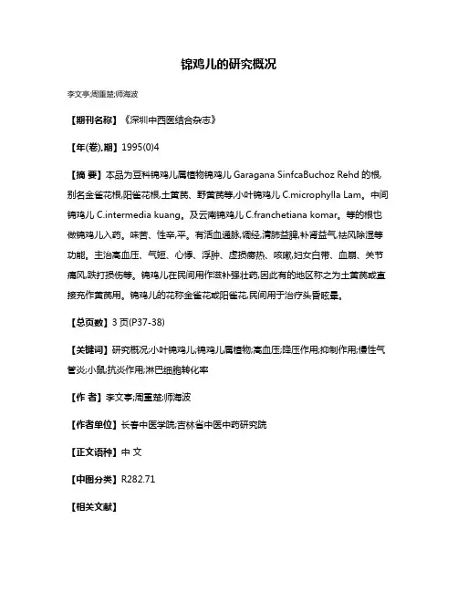 锦鸡儿的研究概况