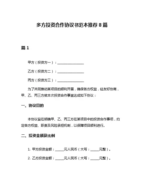 多方投资合作协议书范本推荐8篇