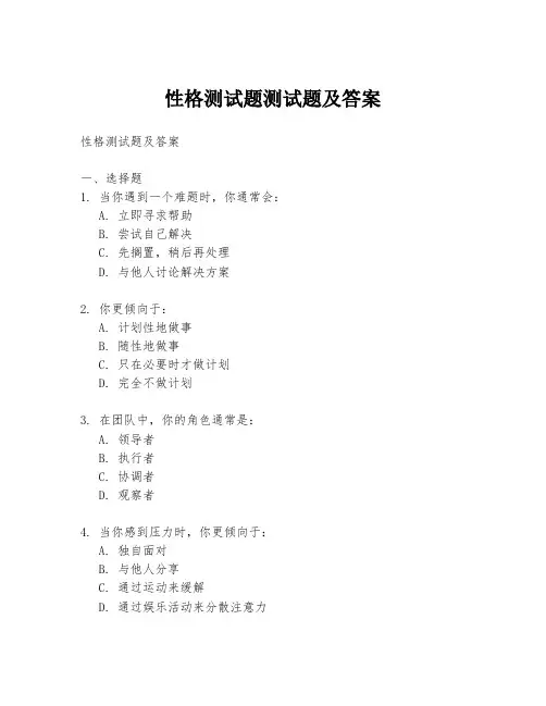 性格测试题测试题及答案