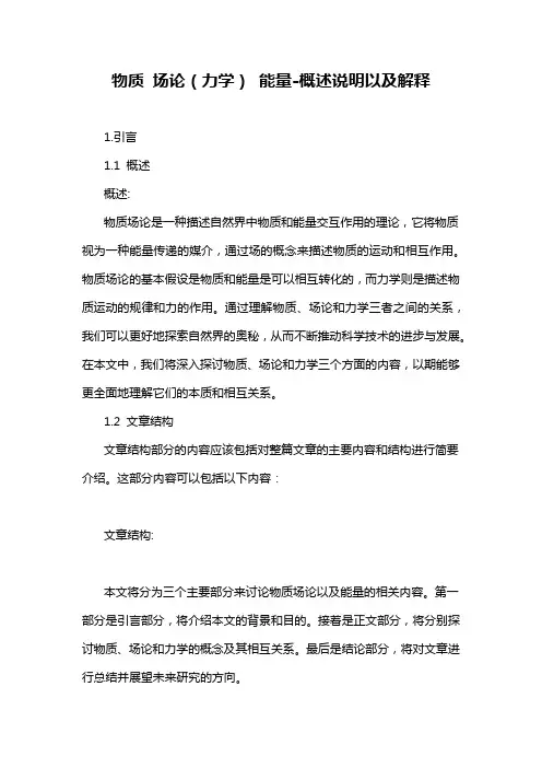 物质 场论(力学) 能量-概述说明以及解释