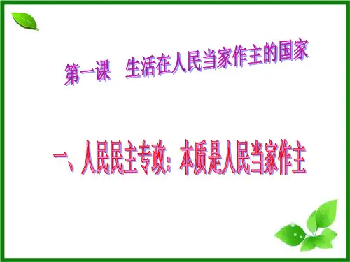 人民当家做主：本质是人民当家做主PPT课件