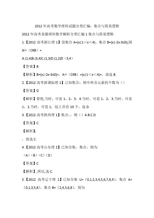 2012年高考数学理科试题分类汇编：集合与简易逻辑