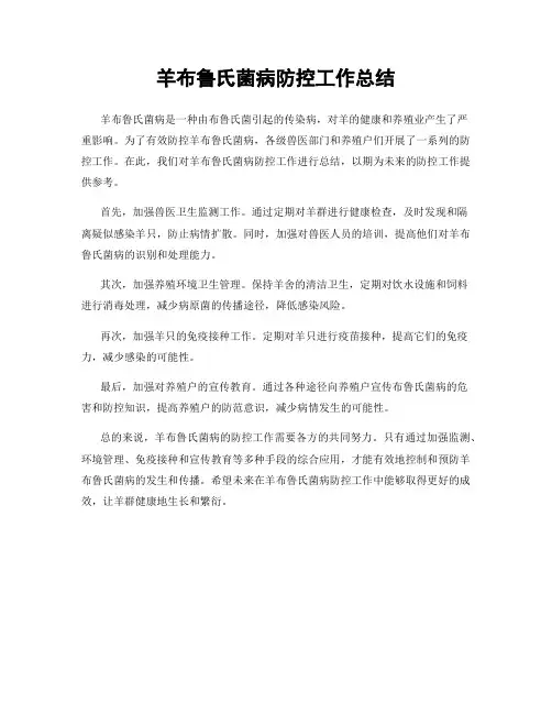 羊布鲁氏菌病防控工作总结