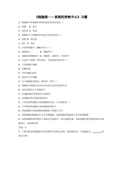 《细胞核——系统的控制中心》习题