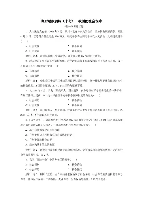 2019_2020学年新教材高中政治课后层级训练(十七)我国的社会保障(含解析)新人教版必修2