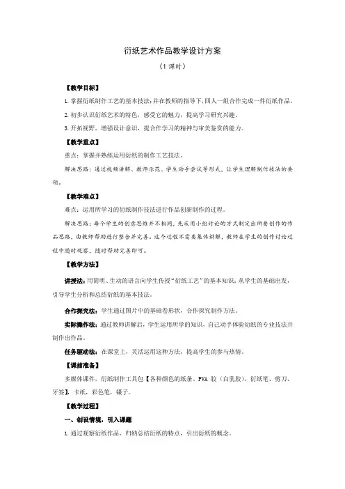 初中综合实践_衍纸艺术作品设计教学设计学情分析教材分析课后反思