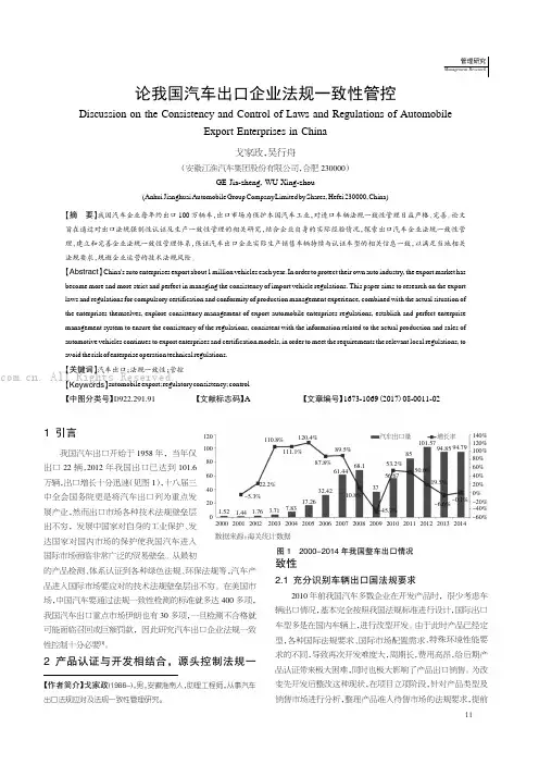 论我国汽车出口企业法规一致性管控