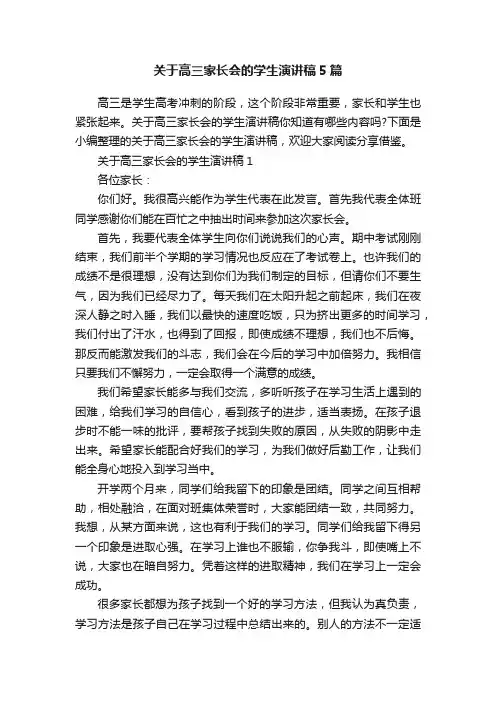 关于高三家长会的学生演讲稿5篇