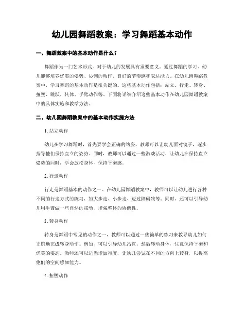 幼儿园舞蹈教案：学习舞蹈基本动作