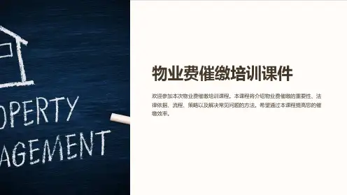 物业费催缴培训课件