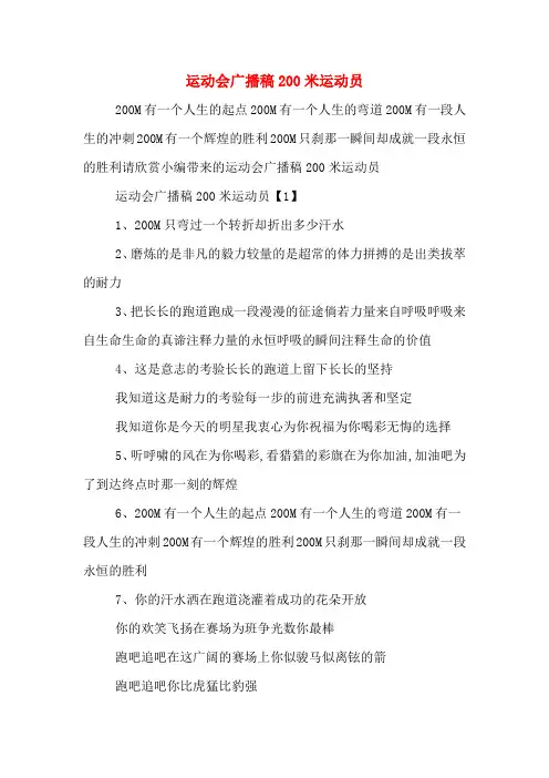 运动会广播稿200米运动员