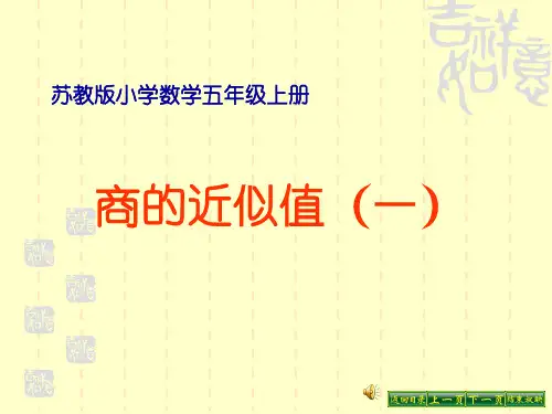 五上 求商的近似值(一)