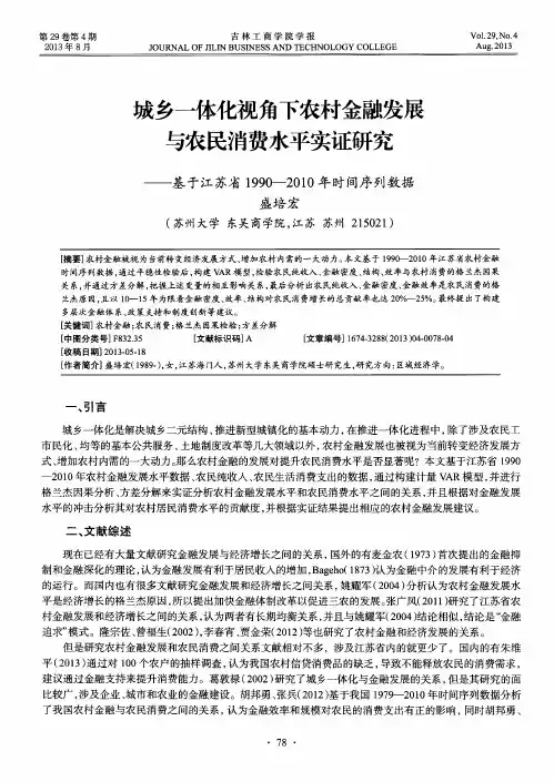 城乡一体化视角下农村金融发展与农民消费水平实证研究——基于江苏省1990-2010年时间序列数据