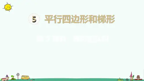 最新人教版小学四年级上册数学《梯形的认识》精品课件