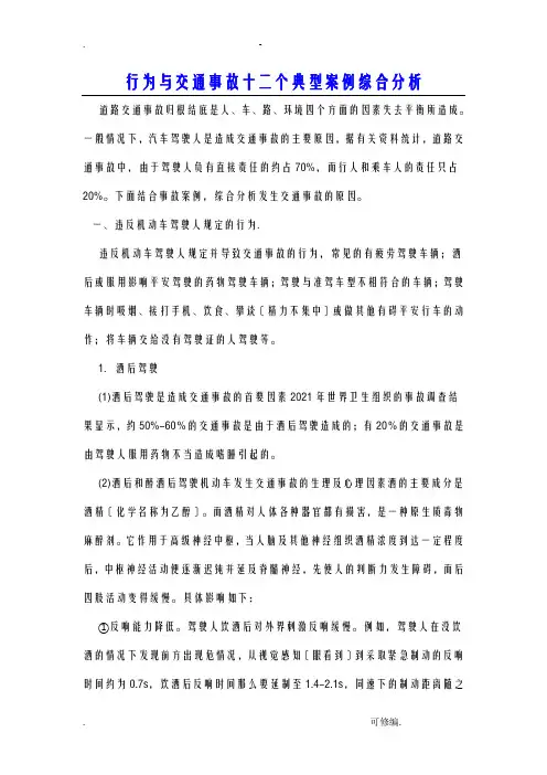交通事故12个典型案例综合分析范文