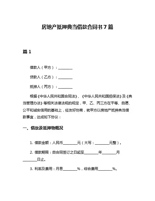 房地产抵押典当借款合同书7篇