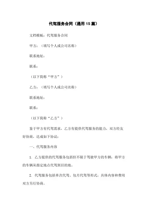 代驾服务合同(通用15篇)